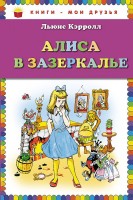 КМД Алиса в Зазеркалье