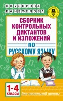 АКМ Сборник контр диктантов и изложений по русскому 1-4 кл
