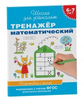 Росмен.Тренажер математический 6-7 лет