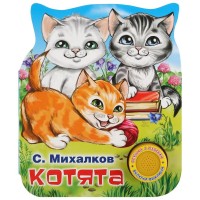 Игр Котята 1 кнопка 3 песни
