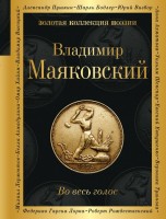Поэз Маяковский Во весь голос