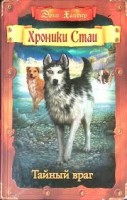 ХроникиСтаи Тайный враг