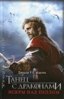 Мартин /под/ Танец с драконами Искры над пеплом