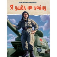 Я ушел на войну...