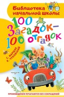 БибНачШколы 100 загадок-100 отгадок
