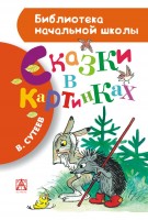 БибНачШколы Сказки в картинках Сутеева