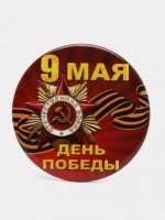 Значок День Победы 45/50мм