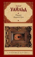 ЗК Портрет Дориана Грея АСТ