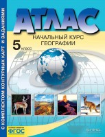 Уч Атлас географ Нач курс 5кл+к/к