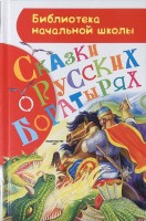 БибНачШколы Сказки о русских богатырях