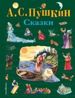 СиС Сказки Пушкин