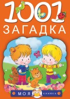 1001 загадка Моя книжка