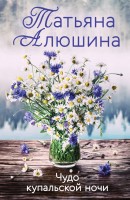 мАлюшина Чудо купальской ночи
