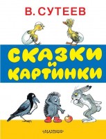 Сутеев СКАЗКИ в картинках