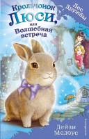 Лес дружбы Крольчонок Люси или волшебная встреча