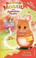 Лес дружбы Мышонок Молли или Ярмарка чудес