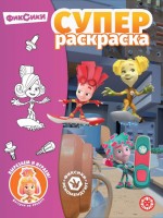 Суперраскраска.Фиксики 2304