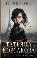 мКорсакова Ты,я и париж