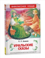 Росмен ВЧ Уральские сказы