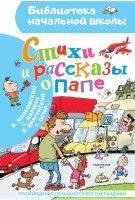 БибНачШколы Стихи и рассказы о Папе
