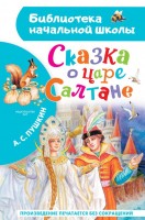 БибНачШколы Сказка о царе Салтане