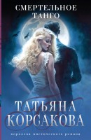 мКорсакова Смертельное танго