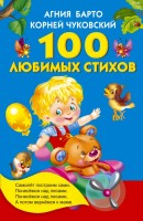 КнКармашек 100 любимых стихов