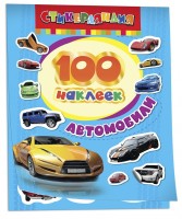 Росмен 100 наклеек Автомобили