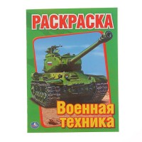 Умка Раскраска А4 Военная техника