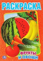 Умка Раскраска А4 Фрукты и овощи