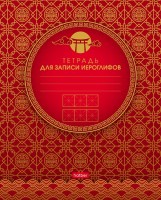 Т48Х Тетрадь для записи иероглифов Золотые узоры