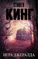 мКинг Игра Джералда
