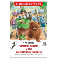 Росмен ВЧ Урфин Джюс и его деревянные солдаты