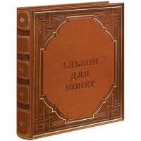 Альбом для монет 230*270 10л на кольц иск кожа Спейс