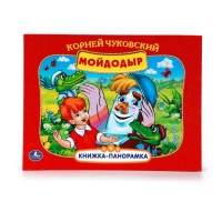 Умка Книжка-панорамка Мойдодыр