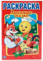Умка Раскраска А5 Любимые сказки