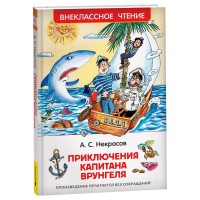 Росмен ВЧ Приключения Капитана Врунгеля