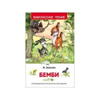 Росмен ВЧ Бемби