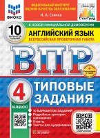 Уч ВПР СтатГрад Английский 4кл 10 вариантов Новые