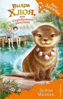 Лес дружбы Выдра Хлоя, или Серебряная ракушка