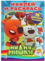 Умка Раскраска А4 с накл Ми-ми-мишки