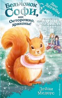 Лес дружбы Бельчонок Софи,или Осторожно
