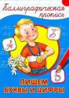 Каллиграфическая прописьА4 Пишем буквы и цифры
