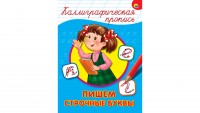 Каллиграфическая прописьА4 Пишем строчные буквы