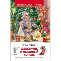 Росмен ВЧ Щелкунчик и мышиный король