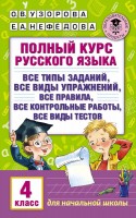 АКМ Полн. курс русского языка4кл