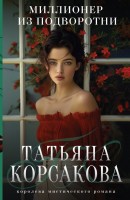 мКорсакова Миллионер из подворотни