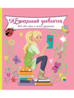 Проф-Пресс Дневничок Нешкольный дневничок
