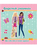 Проф-Пресс Дневничок Секретный дневничок