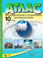 Уч Атлас географ Эконом.и социал. 10кл+к/к